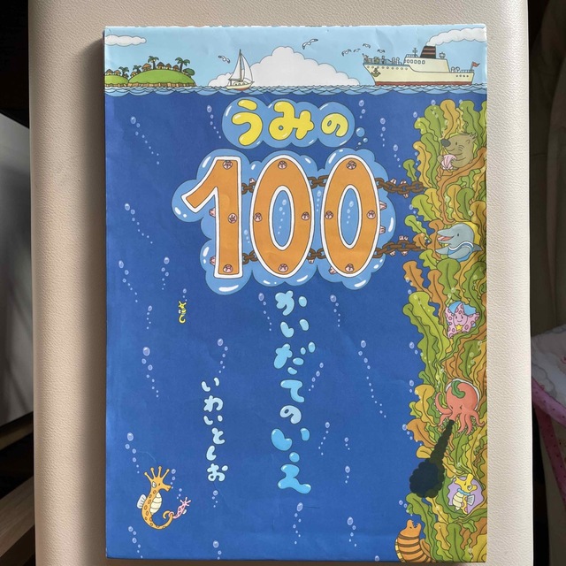 うみの１００かいだてのいえ エンタメ/ホビーの本(絵本/児童書)の商品写真