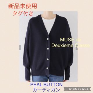 ドゥーズィエムクラス(DEUXIEME CLASSE)のMUSE  Deuxieme Classe PEAL BUTTON カーディガン(カーディガン)