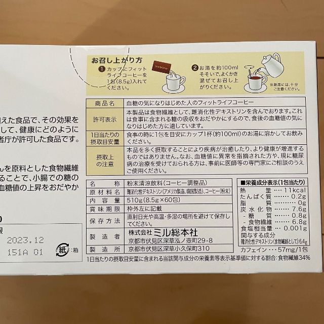 フィットライフコーヒー 60包 ミル総本社 トクホ 食物繊維 特定保健用