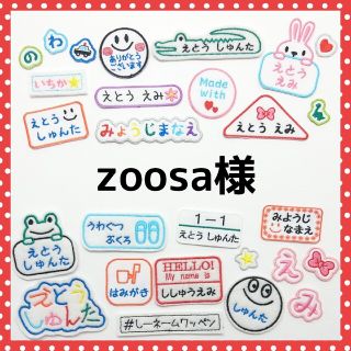 zoosa様専用　お名前ワッペン　なまえ　ワッペン(ネームタグ)