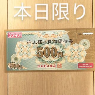 コスモス薬品 株主優待券 お買物優待券 500円券(スーツベスト)