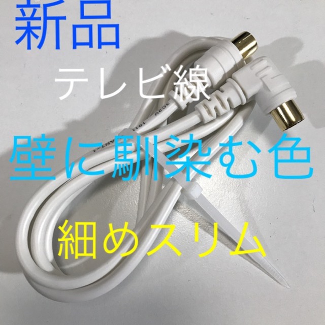 1m  テレビ線【地デジ,BS、分波器,分配器にも！スリム白】アンテナケーブル スマホ/家電/カメラのテレビ/映像機器(映像用ケーブル)の商品写真