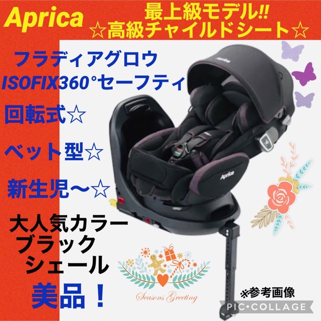 【☆美品☆】アップリカ☆チャイルドシート☆フラディアグロウISOFIX 360°