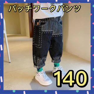 オシャレ ♪ パッチワーク♪デニム ブラック 140 サルエルパンツ インポート(パンツ/スパッツ)