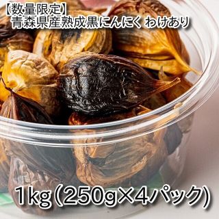 青森県産熟成黒にんにく わけあり 1kg(250g×4パック）(野菜)