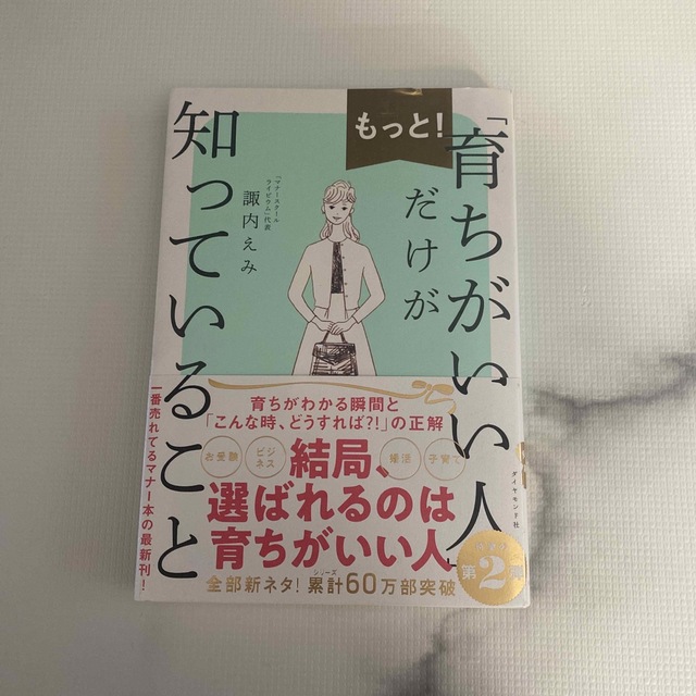 もっと！「育ちがいい人」だけが知っていること エンタメ/ホビーの本(文学/小説)の商品写真