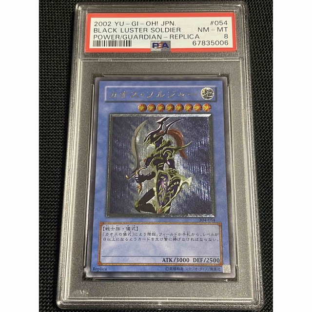 遊戯王 カオス・ソルジャー レリーフ アルティメットレア PSA8 PSA10