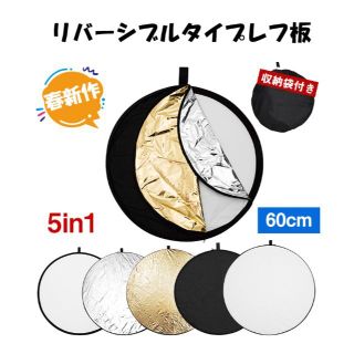  送料無料 撮影用レフ板 60cm 5in1 カメラ レフ板 収納ポーチ付き (その他)