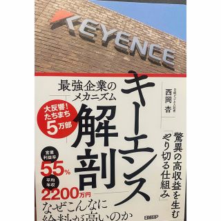 キーエンス解剖　最強企業のメカニズム(ビジネス/経済)