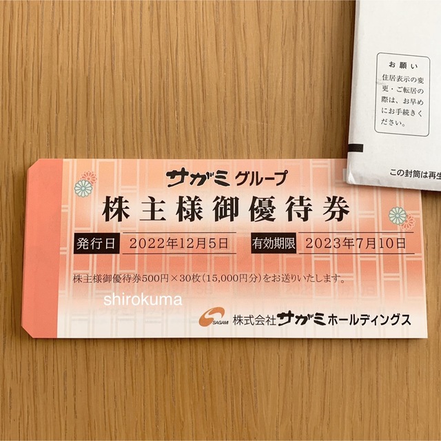 ラクマパック発送 サガミ 株主優待券 15000円分 味の民芸 【12月