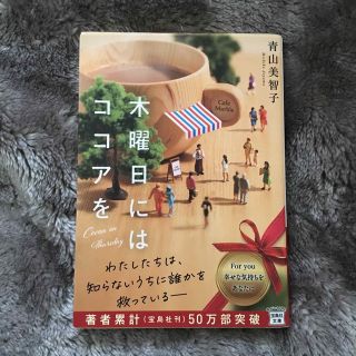 タカラジマシャ(宝島社)の木曜日にはココアを(文学/小説)