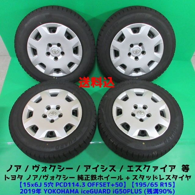 ノア ヴォクシー純正 195/65R15 2019年バリ山スタッドレス アイシス