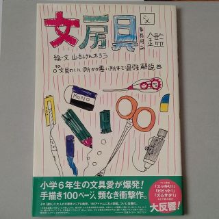 文房具図鑑 その文具のいい所から悪い所まで最強解説(アート/エンタメ)