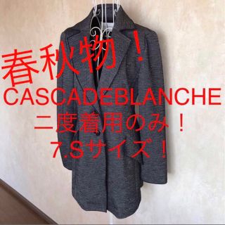 ★CASCADEBLANCHE/カスカードブランシュ★小さいサイズ！ロングコート(スプリングコート)