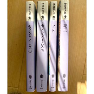 伊坂幸太郎 4巻セット モダンタイムス 上下 魔王 PK