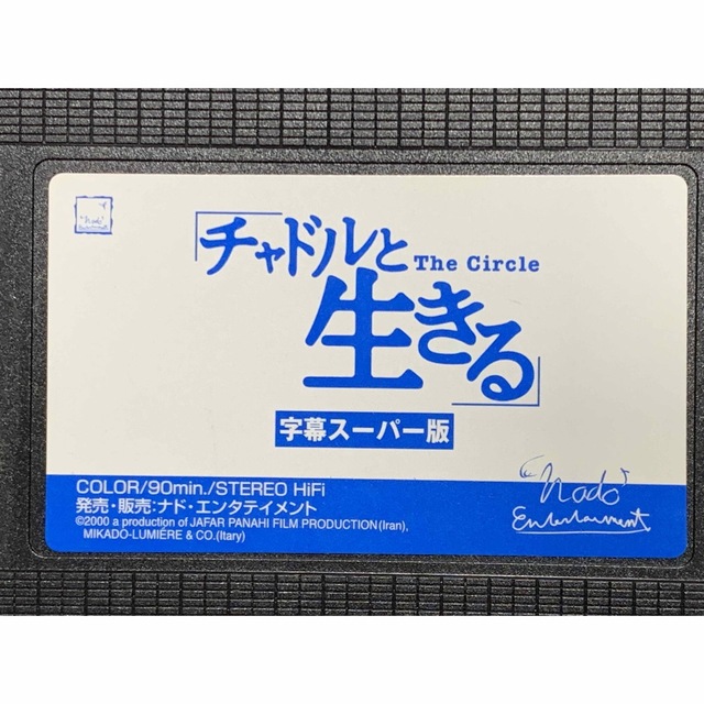 チャドルと生きる　中古VHSビデオ　The Circle イラン映画