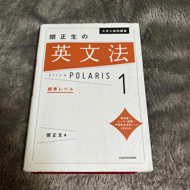 関正生の英文法ポラリス １ エンタメ/ホビーの本(語学/参考書)の商品写真