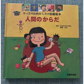 人間のからだ Ｋｉｄｓはかせの通販 by Q's shop｜ラクマ