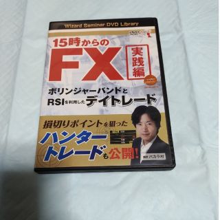 ＤＶＤ＞１５時からのＦＸ実践編　ボリンジャ－バンドとＲＳＩを利用したデイトレ－ド(ビジネス/経済)