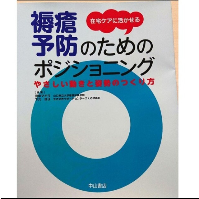 在宅ケアに活かせる褥瘡予防のためのポジショニング やさしい動きと姿勢のつくり方 エンタメ/ホビーの本(健康/医学)の商品写真