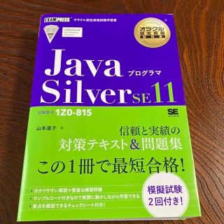 ＪａｖａプログラマＳｉｌｖｅｒ　ＳＥ１１ 試験番号１Ｚ０－８１５(資格/検定)