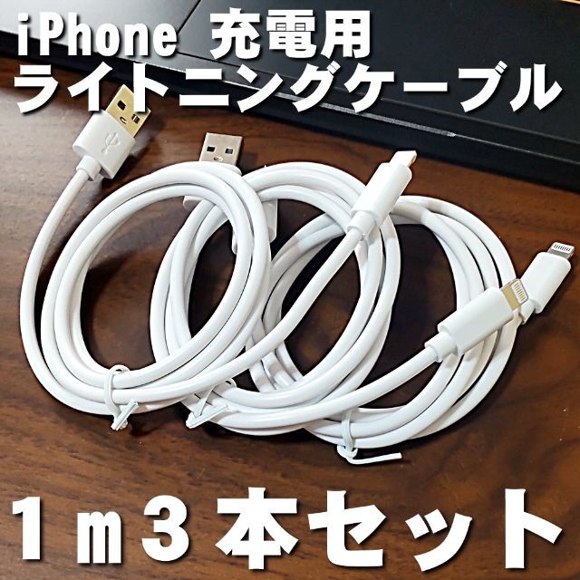 iPhone ライトニングケーブル 1m×3本セット 充電器 急速充電対応 3本セット iphone充電器 ケーブル 急速充電 ライトニングケーブル