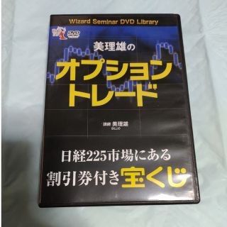 美理雄のオプショントレード　パンローリング　DVD(その他)