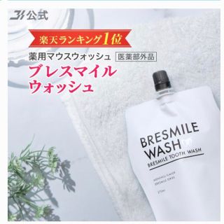 ブレスマイルウォッシュ 270ml(口臭防止/エチケット用品)