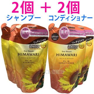 2個＋2個 ディアボーテ シャンプー コンディショナー リッチ＆リペア 詰替(シャンプー)