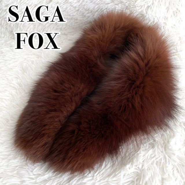 ブラウン ◎高級・美品◎『SAGA FOX』ファー ショール ブラウンの通販