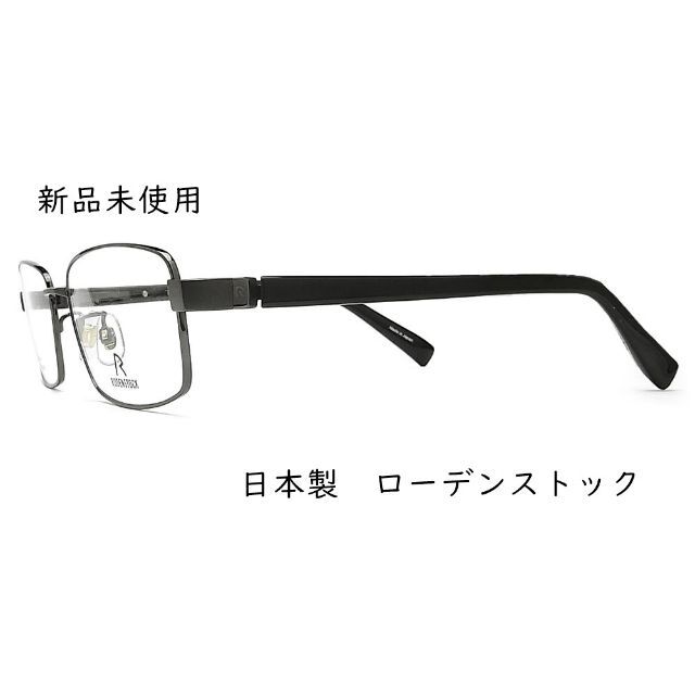 《新品未使用》ローデンストック　メガネ　紳士用高級メガネ　日本製　鯖江