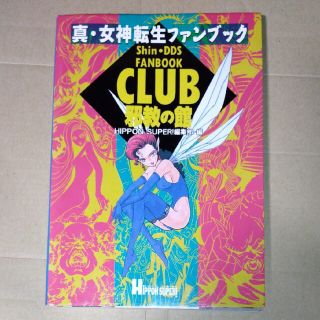 スーパーファミコン(スーパーファミコン)の送料込 宝島社 真・女神転生ファンクラブ CLUB邪教の館(アート/エンタメ)