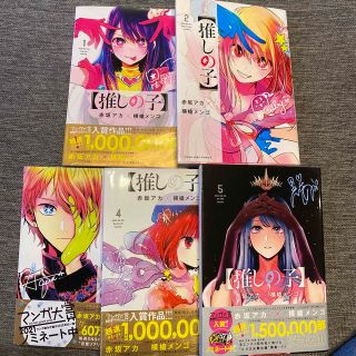 推しの子 １〜5     5冊セット(少年漫画)