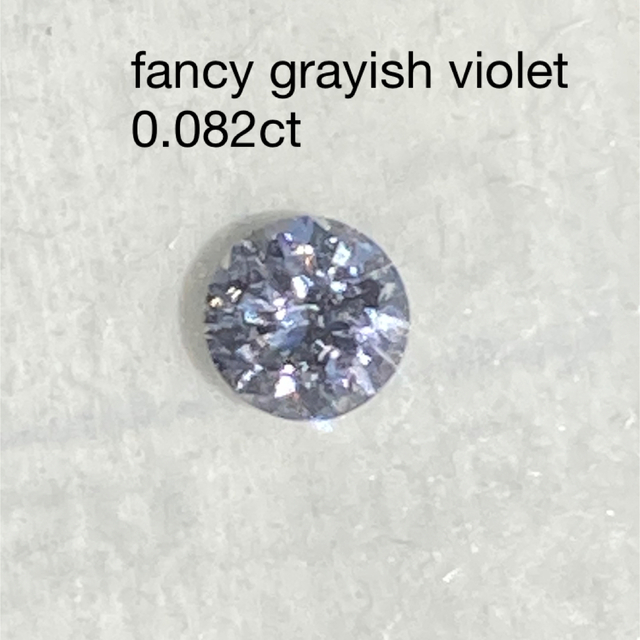 fancy grayish violet ダイヤ ルース 0.082ctカラーダイヤ