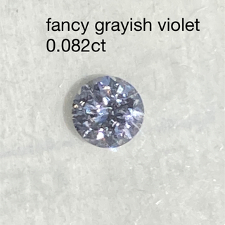 fancy grayish violet ダイヤ ルース 0.082ct(その他)