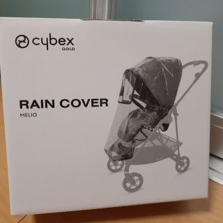 サイベックス(cybex)のCybex Melio サイベックス メリオ レインカバー  【新品、未使用】(ベビーカー用レインカバー)