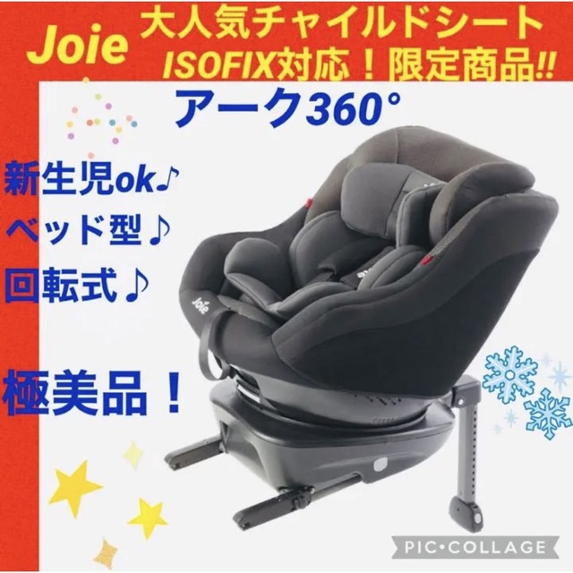 ☆極美品☆】Joie☆アーク360°isofix☆チャイルドシート☆ジョイー☆-