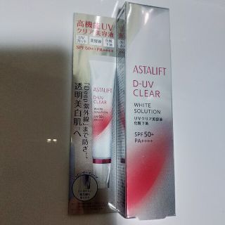 アスタリフト(ASTALIFT)の【新品未開封】アスタリフト D-UVクリア ホワイトソリューション 30g(化粧下地)