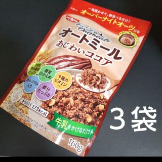 ニッシンショクヒン(日清食品)の日清シスコ オートミール あじわいココア ３袋(米/穀物)