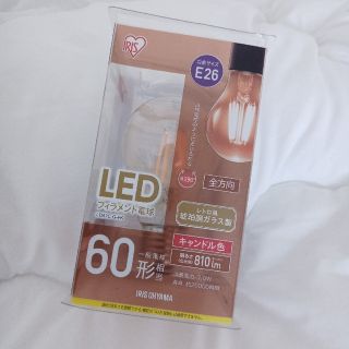 アイリスオーヤマ(アイリスオーヤマ)の新品/アイリスオーヤマLEDフィラメント電球E26 60形(天井照明)