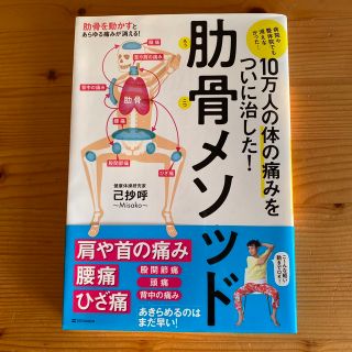 １０万人の体の痛みをついに治した！肋骨メソッド(健康/医学)