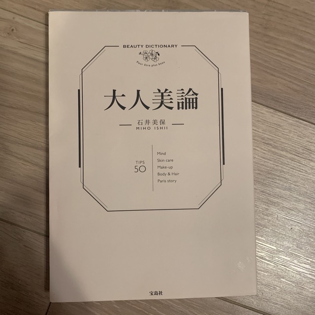 宝島社(タカラジマシャ)の大人美論　石井美保 エンタメ/ホビーの本(住まい/暮らし/子育て)の商品写真