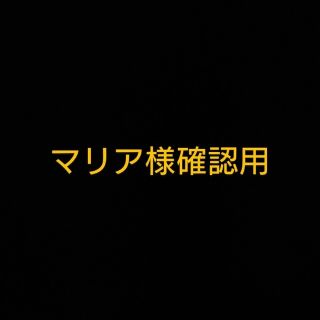 マリア様専用(その他)