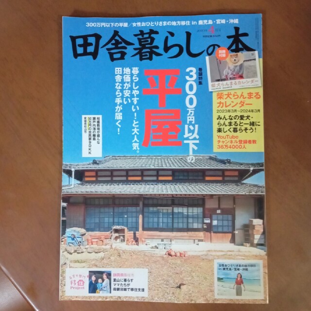 宝島社(タカラジマシャ)の田舎暮らしの本 2023年 04月号 エンタメ/ホビーの雑誌(生活/健康)の商品写真