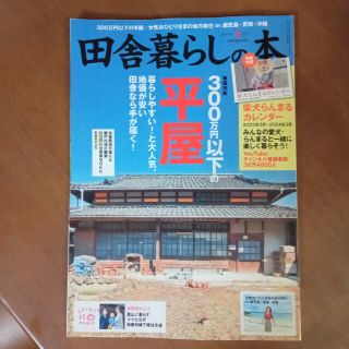 タカラジマシャ(宝島社)の田舎暮らしの本 2023年 04月号(生活/健康)