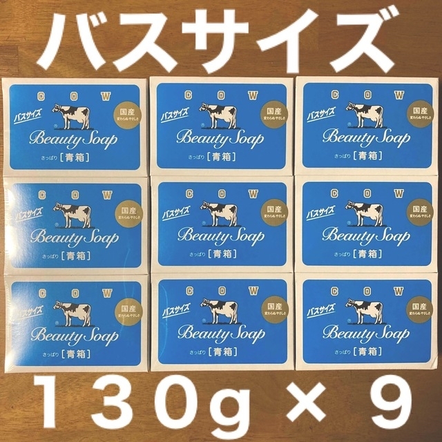 牛乳石鹸(ギュウニュウセッケン)の牛乳石鹸 青箱(さっぱり)  バスサイズ １３０g × ９個 コスメ/美容のボディケア(ボディソープ/石鹸)の商品写真