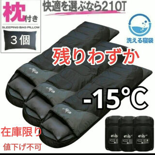 新品　3個セット　枕付き　収納袋付き　封筒型シュラフ　寝袋　洗える　黒　-15度(寝袋/寝具)