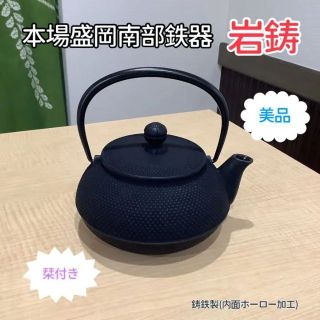 【最終価格】✨️岩鋳　南部鉄器　急須　(鍋/フライパン)