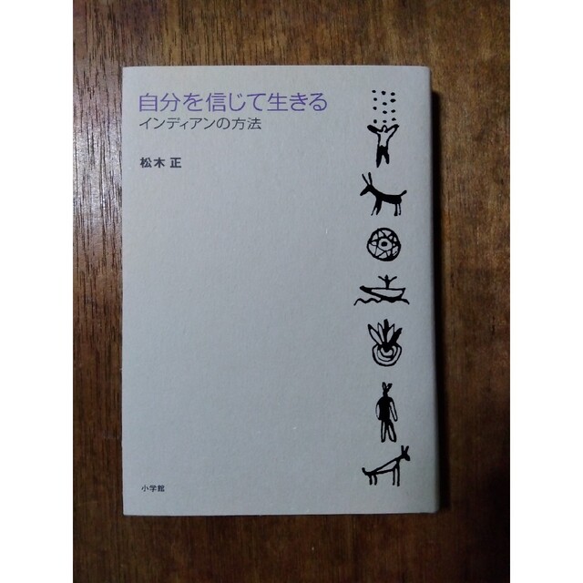 自分を信じて生きる インディアンの方法 エンタメ/ホビーの本(文学/小説)の商品写真