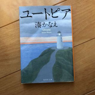 ユートピア　湊かなえ(文学/小説)